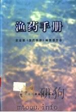 渔药手册 1998 PDF电子版封面 7504625183 农业部《渔药手册》编撰委员会编