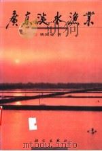 广东淡水渔业 1999 PDF电子版封面 7030071530 姚国成著