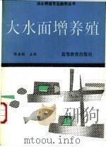大水面增养殖 1992 PDF电子版封面 7040037254 陈金桂主编
