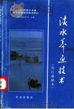 淡水养鱼技术 长江流域本 1993 PDF电子版封面 7109030482 农业部水产司主编