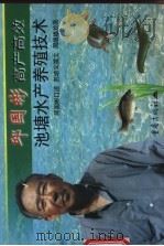 邱国彬高产高效池塘水产养殖技术 1999 PDF电子版封面 7536645694 邱国彬口述;苏培义撰文;周继雄绘