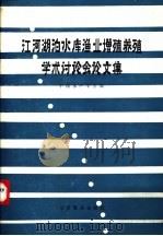 江河湖泊水库渔业增殖养殖学术讨论会论文集 PDF电子版封面 中国水产学会编