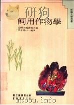 饲用作物学 1975 PDF电子版封面 9570904089 国立编译馆主编;王启柱编著