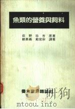 鱼类的营养与饲料（1991 PDF版）