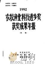 农牧渔业科技进步奖获奖成果年报  农牧  1992（1993 PDF版）