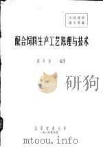 配合饲料生产工艺原理与技术（1985 PDF版）