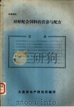 对虾配合饵料的营养与配方（ PDF版）