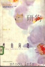 性的问题 1999 PDF电子版封面 7500634110 李银河著