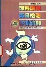 饲料原料简易检测与掺假识别 1998 PDF电子版封面 7538128468 姜懋武主编