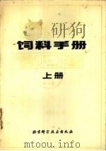 饲料手册 1986 PDF电子版封面 16274·002 北京地区畜牧与饲料科技情报网编