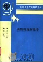 动物细胞病理学 1997 PDF电子版封面 7109043746 邓普辉主编