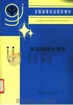 家畜病理生理学   1984  PDF电子版封面  7109046982  陈万芳主编 