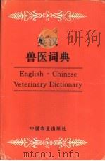 英汉兽医词典 1995 PDF电子版封面 7109022110 陈凌风主编