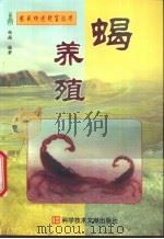 蝎养殖 1999 PDF电子版封面 7502319409 郑超编著