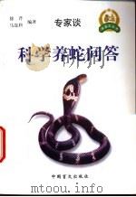 科学养蛇问答 1999 PDF电子版封面 7500213123 徐芹,马连科编著