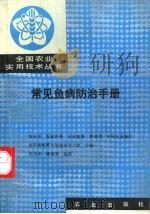 常见鱼病防治手册 1990 PDF电子版封面 7109018601 中国农业银行农科教统筹与协调指导小组等主编;左文功,陈锦富编