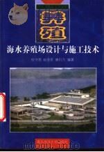 海水养殖场设计与施工技术   1998  PDF电子版封面  7810269453  杜守恩等编著 
