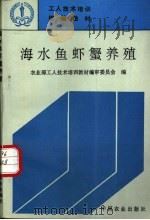 海水鱼虾蟹养殖 1995 PDF电子版封面 7109039072 丛季珠编