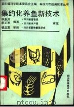 集约化养鱼新技术 1991 PDF电子版封面 7536419880 毕东川,李正军编著