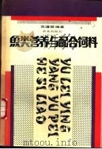 鱼类营养与配合饲料 1990 PDF电子版封面 710901603X 吴遵霖编著