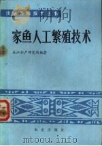 家鱼人工繁殖技术 1984 PDF电子版封面 16144·2800 长江水产研究所编著