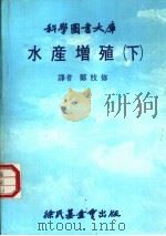 水产增殖 下 1982 PDF电子版封面 郑枝修译者