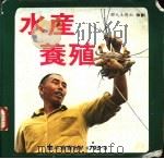 水产养殖（1979 PDF版）