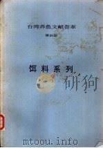 台湾养鱼文献荟萃  第4册（ PDF版）