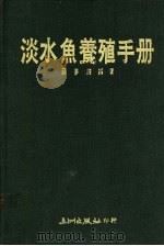 淡水鱼养殖手册（1988 PDF版）