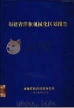 福建省渔业机械化区划报告（1984 PDF版）