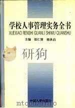 学校人事管理实务全书 1995 PDF电子版封面 7800766640 张仁贤,褚洪启主编
