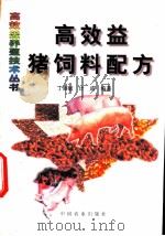 高效益猪饲料配方 1999 PDF电子版封面 710905506X 丁丽敏,计成编著