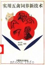 实用五禽饲养新技术 1993 PDF电子版封面 7503808861 刘文奎,张湘昭编著