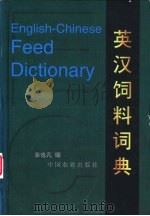 英汉饲料词典 1997 PDF电子版封面 7109046990 余也凡编