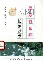 暴发性鱼病防治技术   1993  PDF电子版封面  7109027864  黄琪琰，陆宏达编著（上海海洋大学生命学院） 