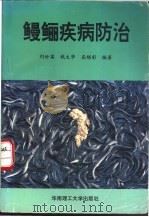 鳗鲡疾病防治 1994 PDF电子版封面 7562306885 刘世英等编著