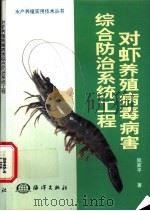 对虾养殖病毒病害综合防治系统工程 1999 PDF电子版封面 7502747826 陆家平著