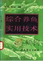 综合养鱼实用技术 1991 PDF电子版封面 780020202X 李玉松,蒋火金编著