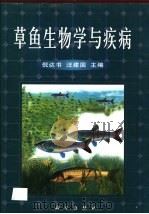 草鱼生物学与疾病 1999 PDF电子版封面 7030064992 倪达书,汪建国主编(中国科学院水生物研究所)
