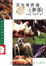 淡水增养殖技术 1992 PDF电子版封面 7109025705 王玉堂,刘忠松编