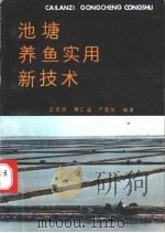 池塘养鱼实用新技术 1990 PDF电子版封面 7109016609 王杏明等编著