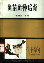 鱼苗鱼种培育 1974 PDF电子版封面 7805653755 广西水产研究所编著