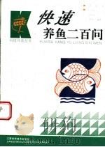 快速养鱼二百问 1994 PDF电子版封面 7539007427 亢霞生等编著