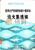 世界水产养殖学会第十届年会论文集选编（1984 PDF版）