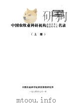 中国农牧业科研机构各级负责人高级科学家名录 上 1984 PDF电子版封面 孙昌其主编