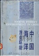 中国海洋渔业环境 1991 PDF电子版封面 7534103843 《中国海洋渔业环境》编写组编著
