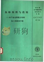 鱼虾饵料与投饵-水产业鱼虾配合饵料加工和使用手册（ PDF版）