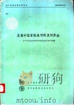 发展中国家的鱼饲料及饲养法  水产养殖发展协调项目饲料发展计划中期报告（1983 PDF版）