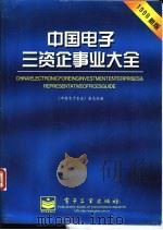 中国电子三资企事业大全 1999年新版 1999 PDF电子版封面 7505341103 姚绍明主编;《中国电子企业》杂志社编