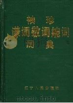 袖珍谦词敬词婉词词典   1990  PDF电子版封面  7205014689  许正元，刘风艳等编著 